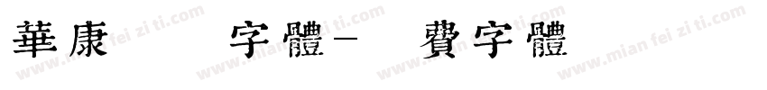 华康娃娃字体字体转换