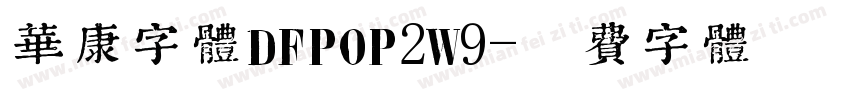 华康字体DFPOP2W9字体转换