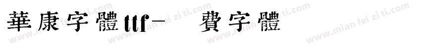 华康字体ttf字体转换