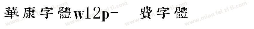 华康字体w12p字体转换