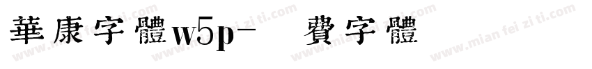 华康字体w5p字体转换