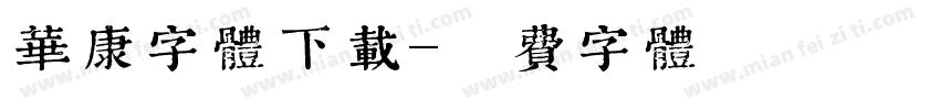 华康字体下载字体转换