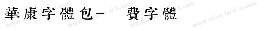 华康字体包字体转换