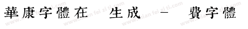 华康字体在线生成死字体转换