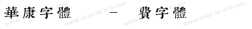 华康字体蛋糕字体转换