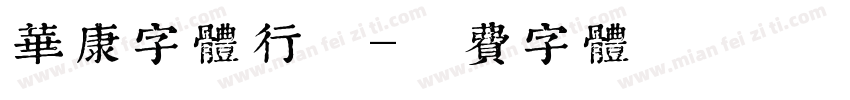 华康字体行楷字体转换