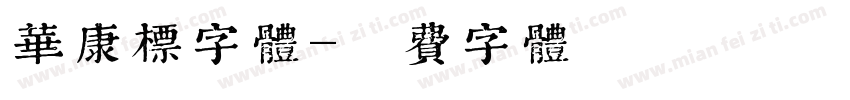 华康标字体字体转换