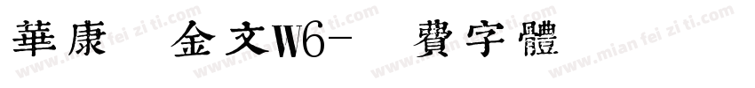 华康甲金文W6字体转换
