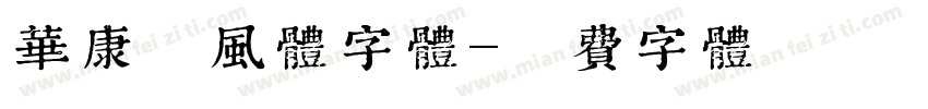 华康芸风体字体字体转换