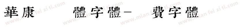 华康装艺体字体字体转换