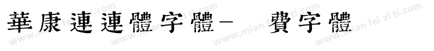 华康连连体字体字体转换