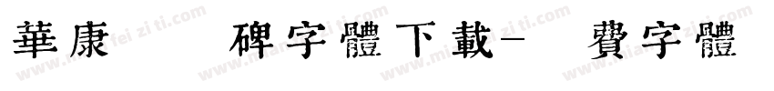 华康郭泰碑字体下载字体转换