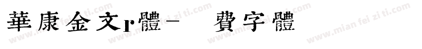 华康金文r体字体转换