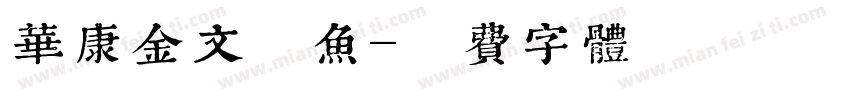 华康金文斗鱼字体转换