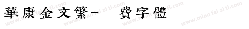 华康金文繁字体转换