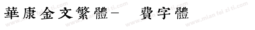 华康金文繁体字体转换