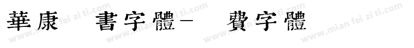 华康隶书字体字体转换
