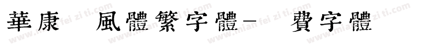 华康雅风体繁字体字体转换