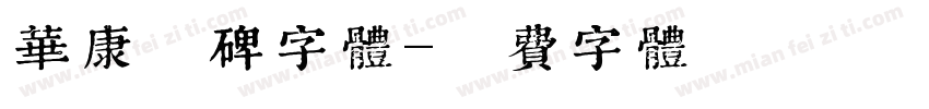 华康魏碑字体字体转换