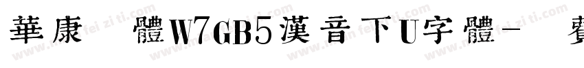 华康黑体W7GB5汉音下U字体字体转换