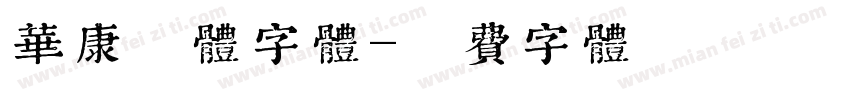 华康黑体字体字体转换