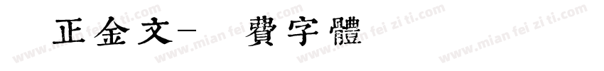 反正金文字体转换