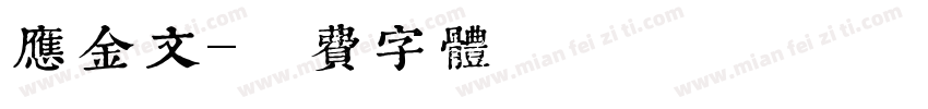 应金文字体转换