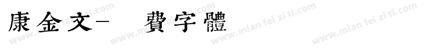 康金文字体转换