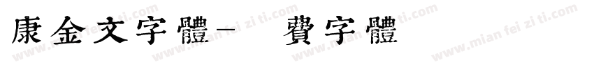 康金文字体字体转换