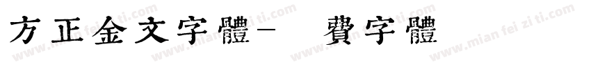 方正金文字体字体转换