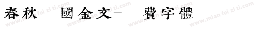 春秋戰国金文字体转换