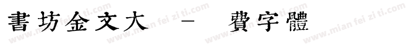 書坊金文大篆字体转换