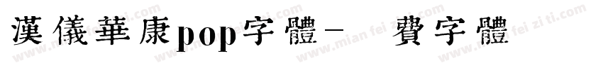 汉仪华康pop字体字体转换