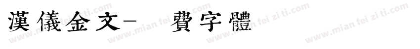 汉仪金文字体转换
