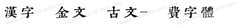 汉字的金文甲古文字体转换
