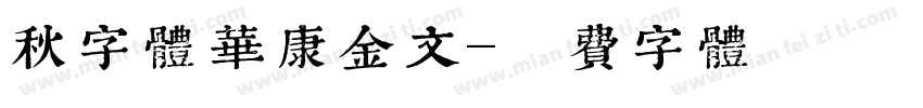 秋字体华康金文字体转换