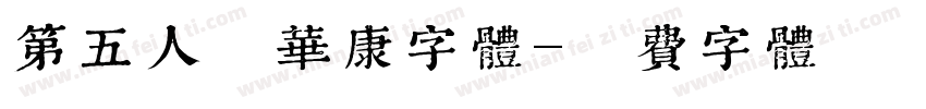 第五人格华康字体字体转换
