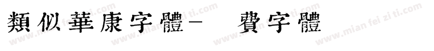 类似华康字体字体转换