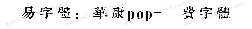 网易字体：华康pop字体转换