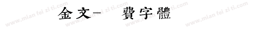 美术的金文字体转换