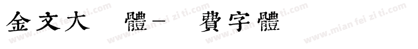 金文大篆体字体转换