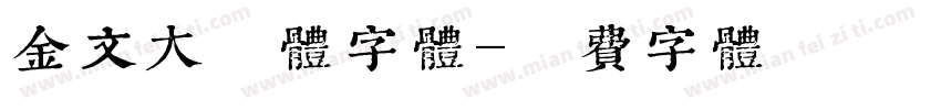 金文大篆体字体字体转换
