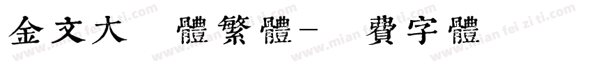 金文大篆体繁體字体转换