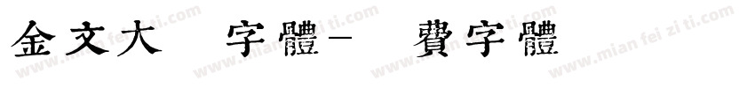 金文大篆字体字体转换