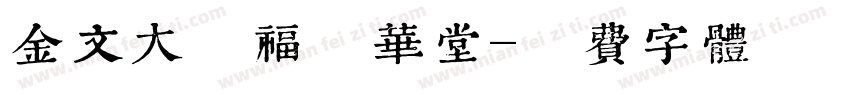 金文大篆福蕴华堂字体转换