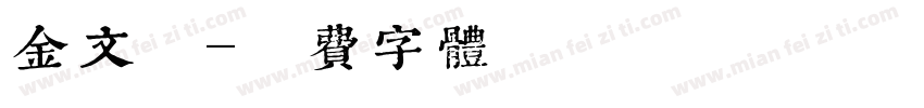 金文宋字体转换