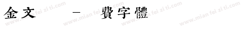 金文小篆字体转换