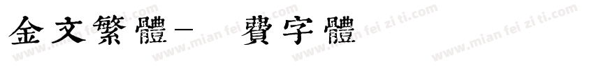 金文繁体字体转换