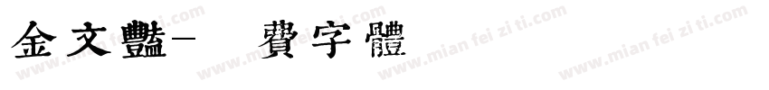 金文艳字体转换