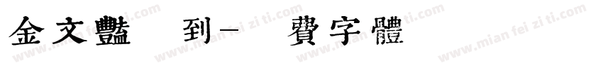 金文艳收到字体转换